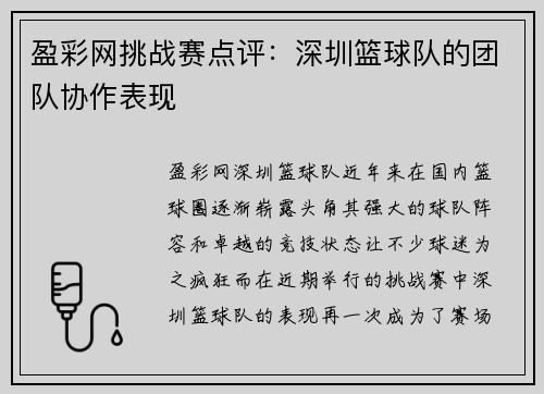 盈彩网挑战赛点评：深圳篮球队的团队协作表现