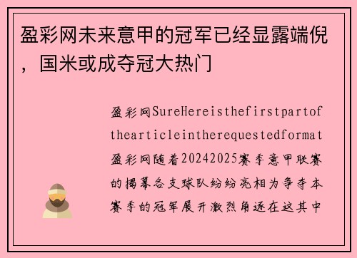 盈彩网未来意甲的冠军已经显露端倪，国米或成夺冠大热门