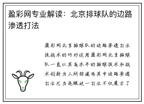 盈彩网专业解读：北京排球队的边路渗透打法