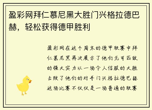 盈彩网拜仁慕尼黑大胜门兴格拉德巴赫，轻松获得德甲胜利