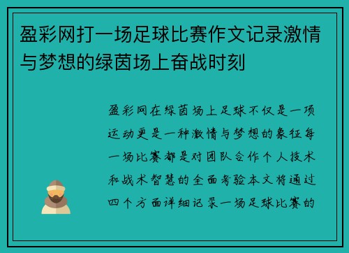 盈彩网打一场足球比赛作文记录激情与梦想的绿茵场上奋战时刻