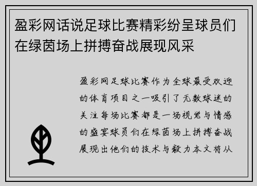 盈彩网话说足球比赛精彩纷呈球员们在绿茵场上拼搏奋战展现风采
