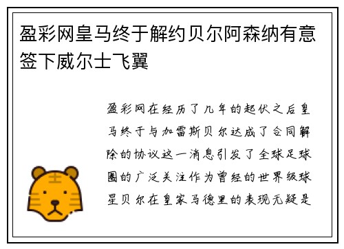 盈彩网皇马终于解约贝尔阿森纳有意签下威尔士飞翼