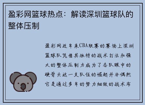 盈彩网篮球热点：解读深圳篮球队的整体压制