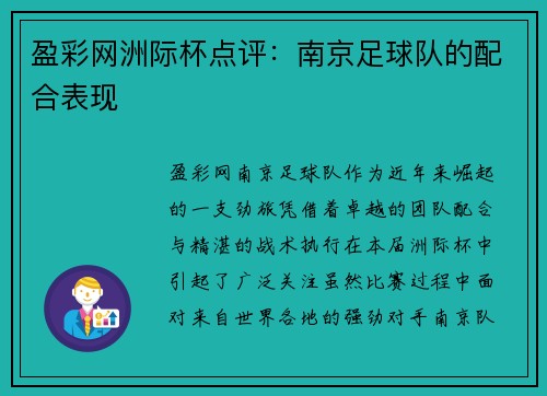盈彩网洲际杯点评：南京足球队的配合表现