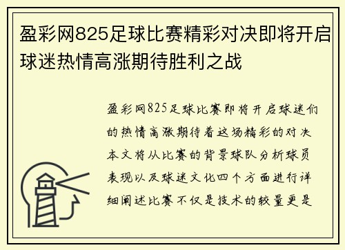 盈彩网825足球比赛精彩对决即将开启球迷热情高涨期待胜利之战