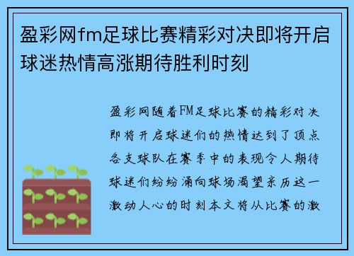 盈彩网fm足球比赛精彩对决即将开启球迷热情高涨期待胜利时刻