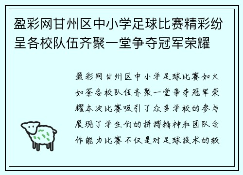 盈彩网甘州区中小学足球比赛精彩纷呈各校队伍齐聚一堂争夺冠军荣耀