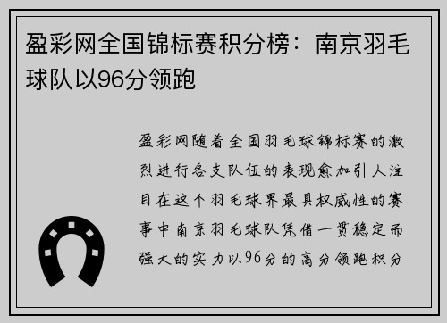 盈彩网全国锦标赛积分榜：南京羽毛球队以96分领跑