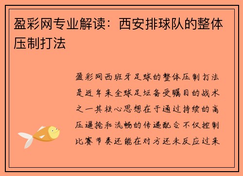 盈彩网专业解读：西安排球队的整体压制打法