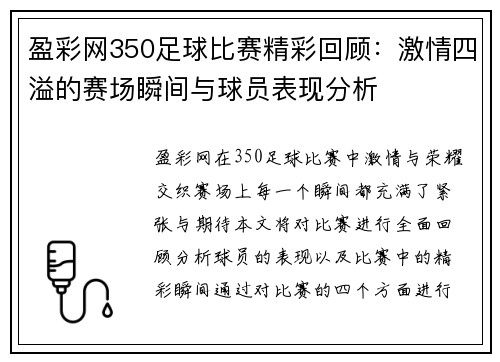 盈彩网350足球比赛精彩回顾：激情四溢的赛场瞬间与球员表现分析