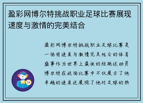 盈彩网博尔特挑战职业足球比赛展现速度与激情的完美结合
