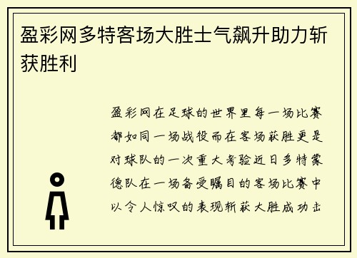 盈彩网多特客场大胜士气飙升助力斩获胜利