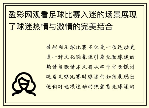 盈彩网观看足球比赛入迷的场景展现了球迷热情与激情的完美结合