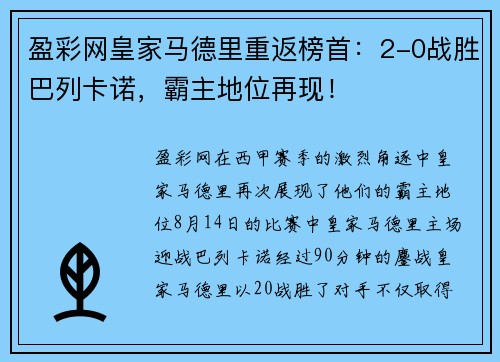 盈彩网皇家马德里重返榜首：2-0战胜巴列卡诺，霸主地位再现！