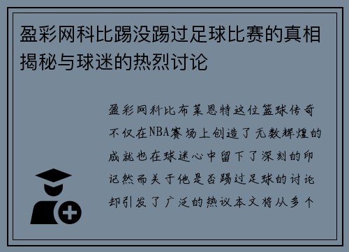 盈彩网科比踢没踢过足球比赛的真相揭秘与球迷的热烈讨论