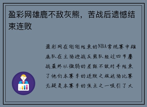 盈彩网雄鹿不敌灰熊，苦战后遗憾结束连败