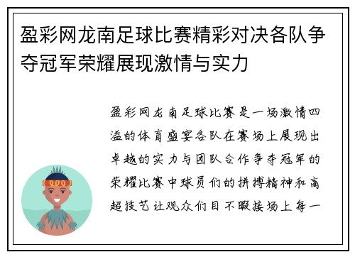 盈彩网龙南足球比赛精彩对决各队争夺冠军荣耀展现激情与实力