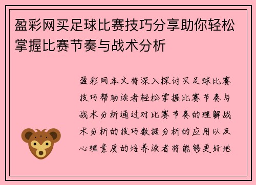 盈彩网买足球比赛技巧分享助你轻松掌握比赛节奏与战术分析