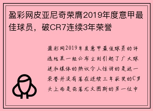 盈彩网皮亚尼奇荣膺2019年度意甲最佳球员，破CR7连续3年荣誉