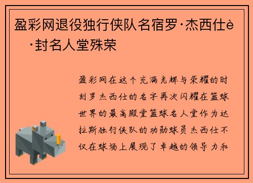 盈彩网退役独行侠队名宿罗·杰西仕获封名人堂殊荣