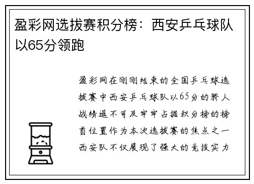 盈彩网选拔赛积分榜：西安乒乓球队以65分领跑