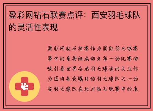 盈彩网钻石联赛点评：西安羽毛球队的灵活性表现