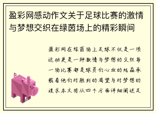 盈彩网感动作文关于足球比赛的激情与梦想交织在绿茵场上的精彩瞬间