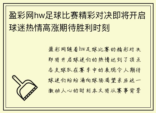 盈彩网hw足球比赛精彩对决即将开启球迷热情高涨期待胜利时刻