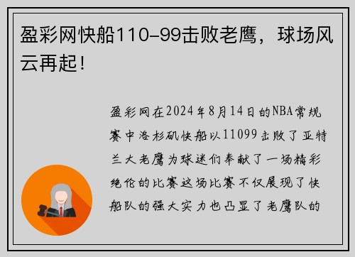盈彩网快船110-99击败老鹰，球场风云再起！