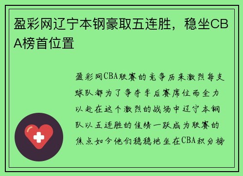 盈彩网辽宁本钢豪取五连胜，稳坐CBA榜首位置