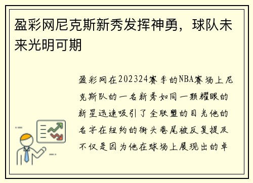盈彩网尼克斯新秀发挥神勇，球队未来光明可期