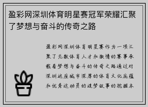 盈彩网深圳体育明星赛冠军荣耀汇聚了梦想与奋斗的传奇之路