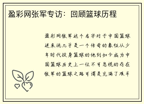 盈彩网张军专访：回顾篮球历程