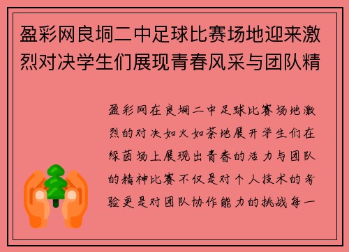 盈彩网良垌二中足球比赛场地迎来激烈对决学生们展现青春风采与团队精神