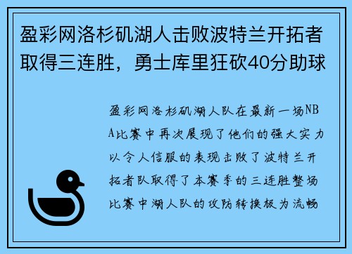 盈彩网洛杉矶湖人击败波特兰开拓者取得三连胜，勇士库里狂砍40分助球队取胜