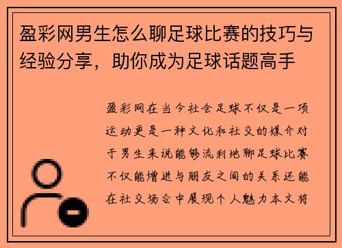 盈彩网男生怎么聊足球比赛的技巧与经验分享，助你成为足球话题高手