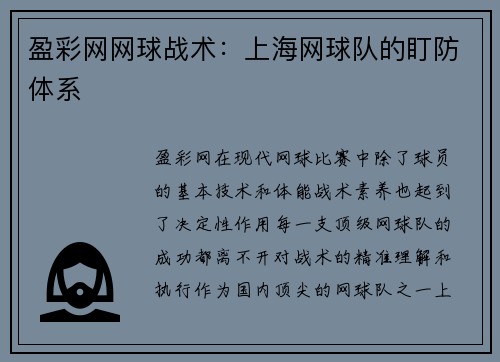 盈彩网网球战术：上海网球队的盯防体系
