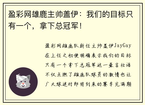 盈彩网雄鹿主帅盖伊：我们的目标只有一个，拿下总冠军！