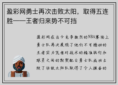 盈彩网勇士再次击败太阳，取得五连胜——王者归来势不可挡