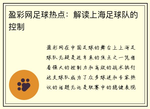 盈彩网足球热点：解读上海足球队的控制