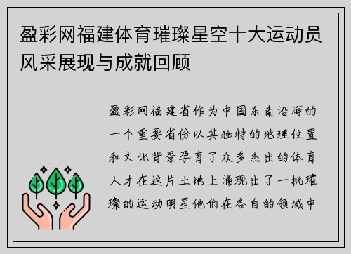 盈彩网福建体育璀璨星空十大运动员风采展现与成就回顾