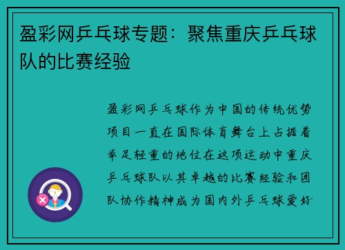 盈彩网乒乓球专题：聚焦重庆乒乓球队的比赛经验