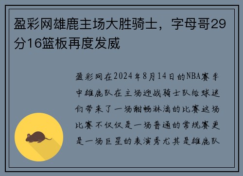 盈彩网雄鹿主场大胜骑士，字母哥29分16篮板再度发威