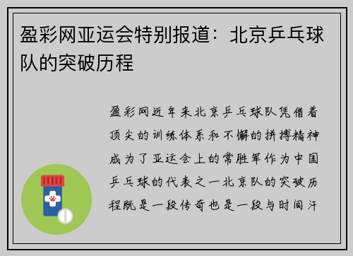 盈彩网亚运会特别报道：北京乒乓球队的突破历程