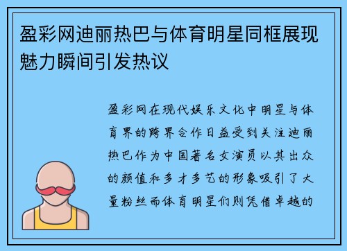 盈彩网迪丽热巴与体育明星同框展现魅力瞬间引发热议