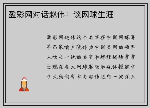 盈彩网对话赵伟：谈网球生涯