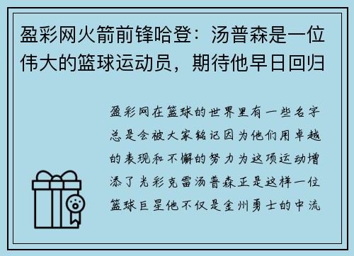盈彩网火箭前锋哈登：汤普森是一位伟大的篮球运动员，期待他早日回归赛场