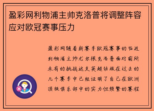盈彩网利物浦主帅克洛普将调整阵容应对欧冠赛事压力