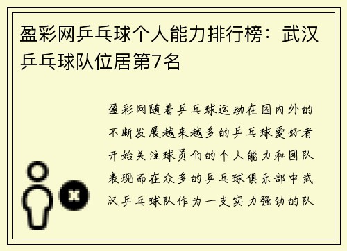 盈彩网乒乓球个人能力排行榜：武汉乒乓球队位居第7名